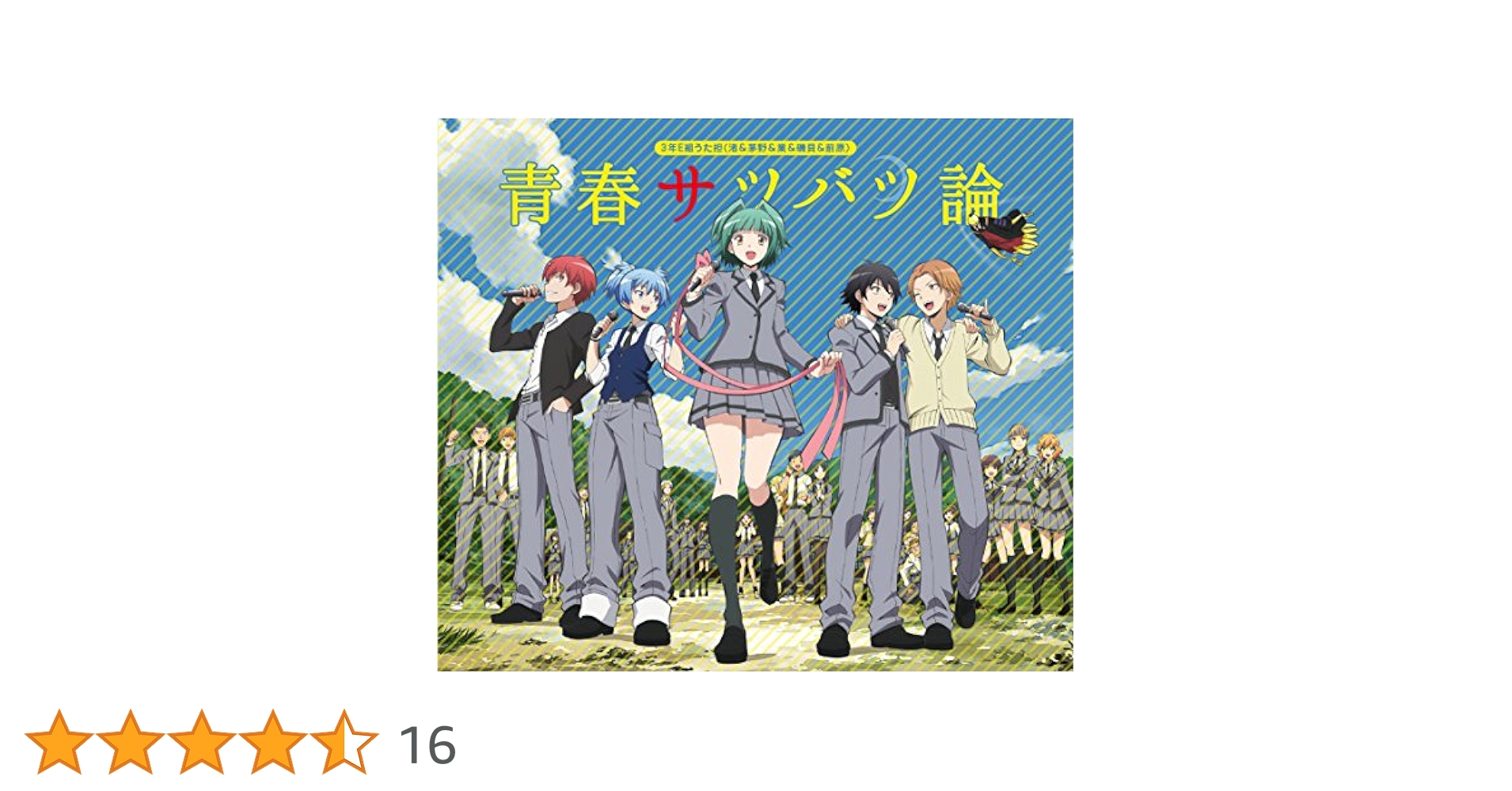 暗殺教室 青春サツバツ論 CD 619JL+CwzJL.jpg_BO30,255,255,